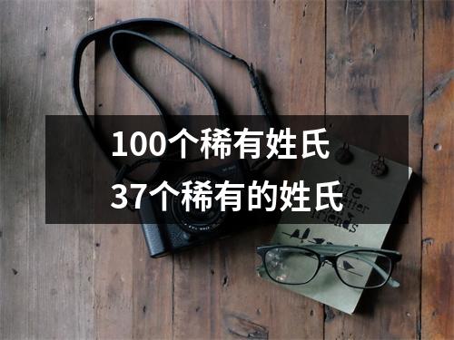 100个稀有姓氏 37个稀有的姓氏