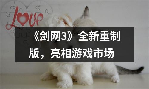 《剑网3》全新重制版，亮相游戏市场