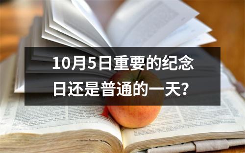 10月5日重要的纪念日还是普通的一天？