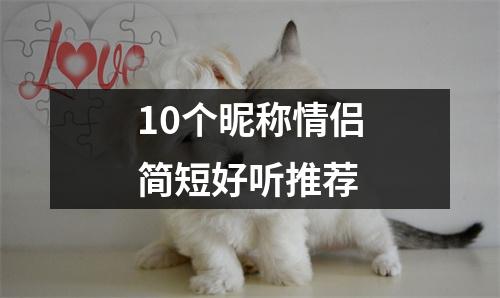 10个昵称情侣简短好听推荐