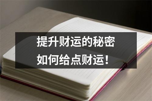 提升财运的秘密如何给点财运！
