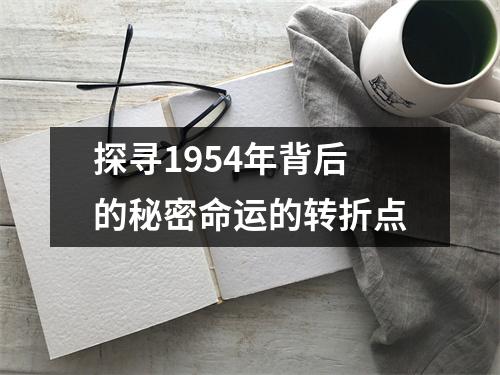 探寻1954年背后的秘密命运的转折点