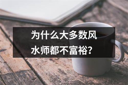 为什么大多数风水师都不富裕？