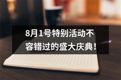 8月1号特别活动不容错过的盛大庆典！
