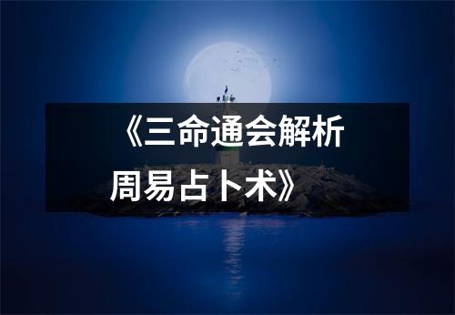 《三命通会解析周易占卜术》