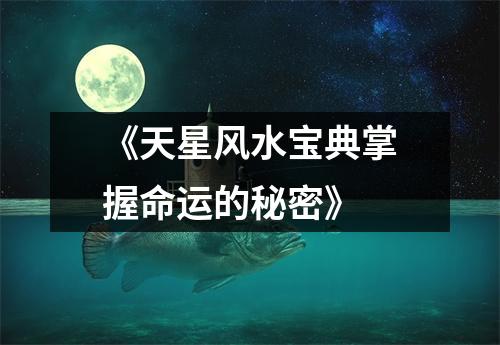 《天星风水宝典掌握命运的秘密》