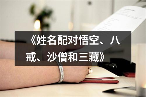 《姓名配对悟空、八戒、沙僧和三藏》