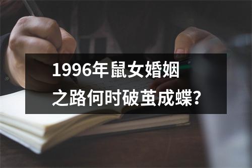 1996年鼠女婚姻之路何时破茧成蝶？