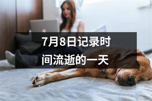 7月8日记录时间流逝的一天