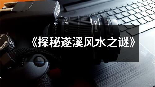 《探秘遂溪风水之谜》