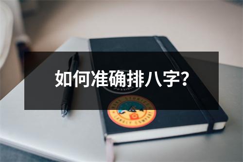 如何准确排八字？