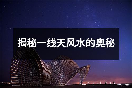 揭秘一线天风水的奥秘