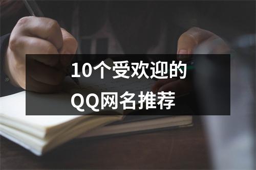 10个受欢迎的QQ网名推荐