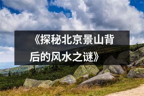《探秘北京景山背后的风水之谜》