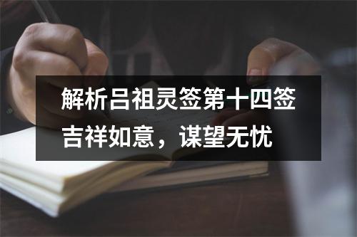 解析吕祖灵签第十四签吉祥如意，谋望无忧