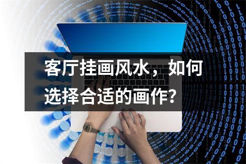 客厅挂画风水，如何选择合适的画作？