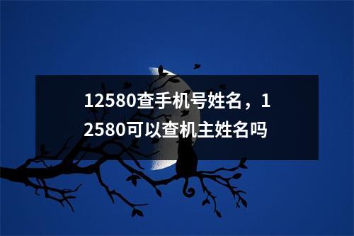 12580查手机号姓名，12580可以查机主姓名吗