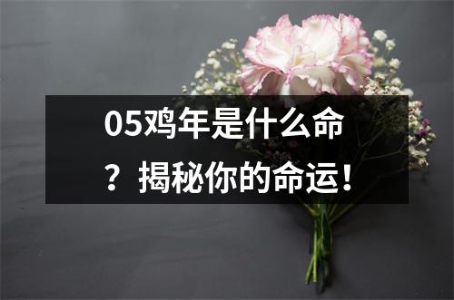 05鸡年是什么命？揭秘你的命运！