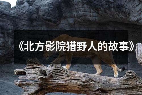《北方影院猎野人的故事》