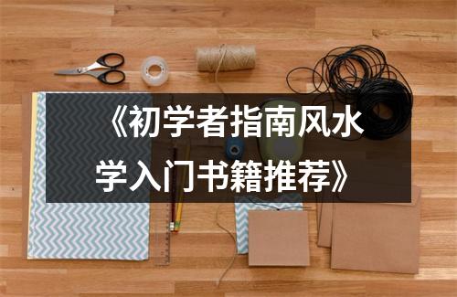 《初学者指南风水学入门书籍推荐》