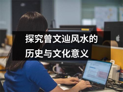 探究曾文辿风水的历史与文化意义