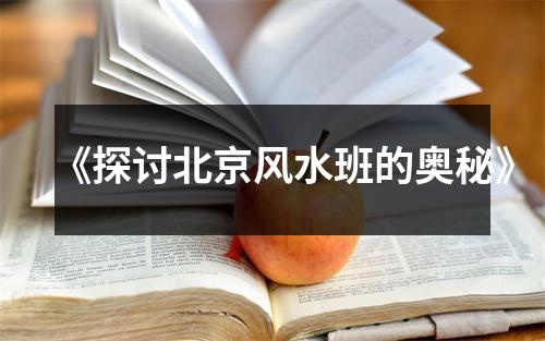 《探讨北京风水班的奥秘》
