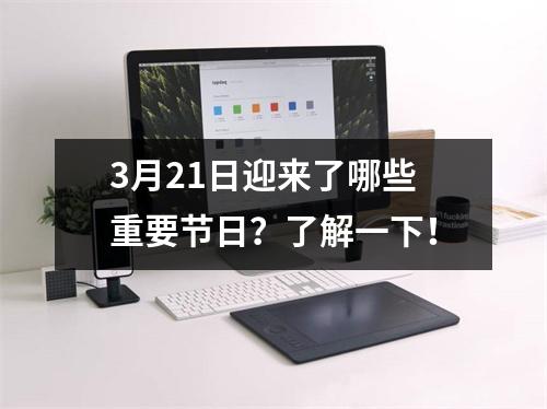 3月21日迎来了哪些重要节日？了解一下！