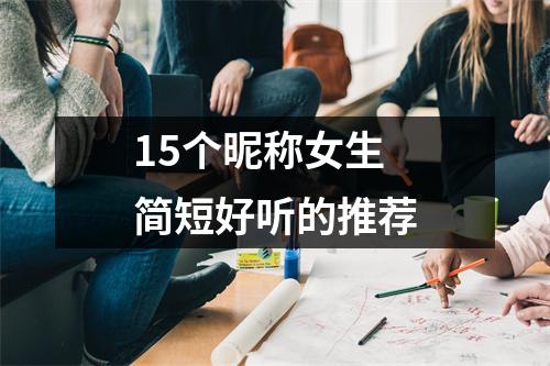 15个昵称女生简短好听的推荐