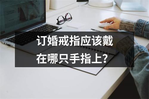 订婚戒指应该戴在哪只手指上？