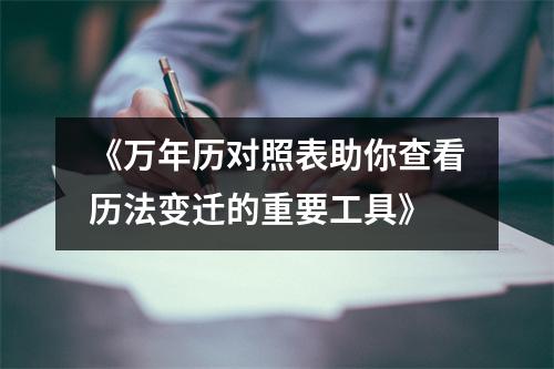 《万年历对照表助你查看历法变迁的重要工具》