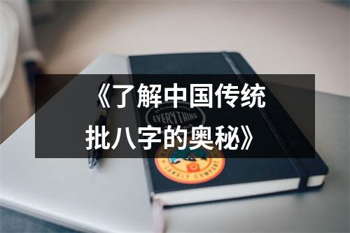 《了解中国传统批八字的奥秘》