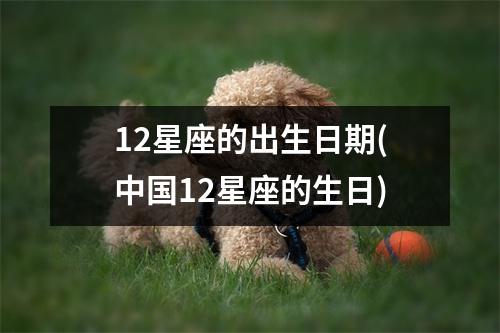 12星座的出生日期