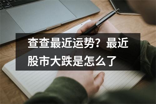 查查最近运势？最近股市大跌是怎么了