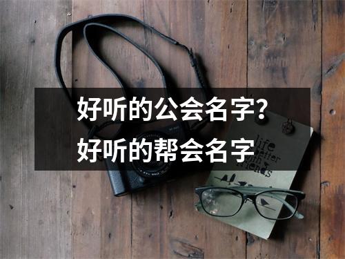 好听的公会名字？好听的帮会名字