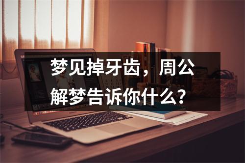 梦见掉牙齿，周公解梦告诉你什么？