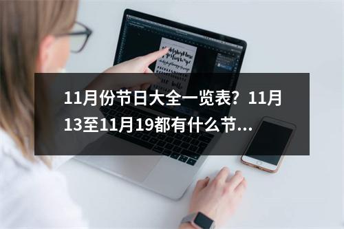 11月份节日大全一览表？11月13至11月19都有什么节日
