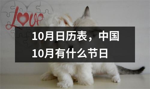 10月日历表，中国10月有什么节日