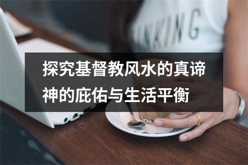 探究基督教风水的真谛神的庇佑与生活平衡