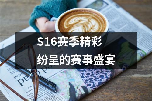 S16赛季精彩纷呈的赛事盛宴