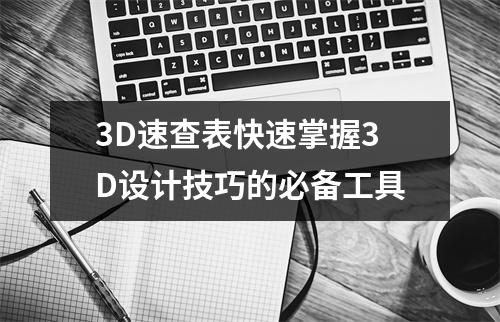 3D速查表快速掌握3D设计技巧的必备工具