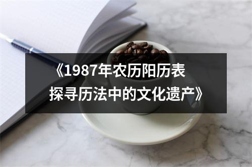 《1987年农历阳历表探寻历法中的文化遗产》
