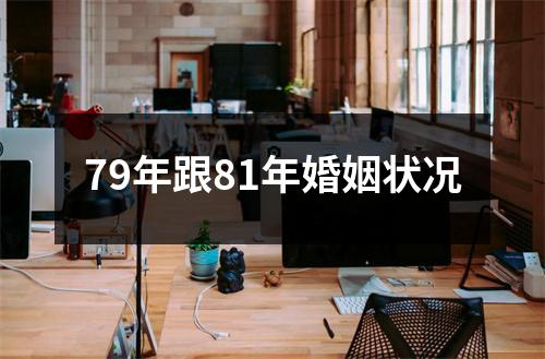 79年跟81年婚姻状况