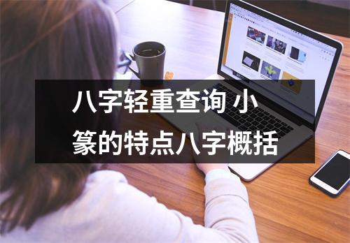 八字轻重查询 小篆的特点八字概括