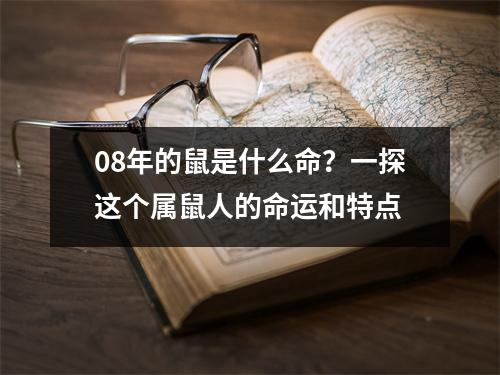 08年的鼠是什么命？一探这个属鼠人的命运和特点