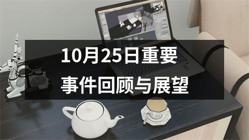 10月25日重要事件回顾与展望