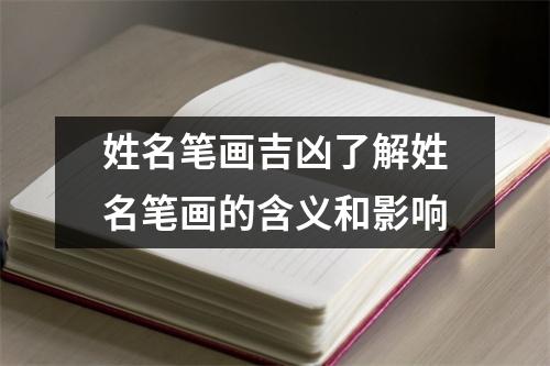 姓名笔画吉凶了解姓名笔画的含义和影响