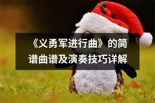 《义勇军进行曲》的简谱曲谱及演奏技巧详解