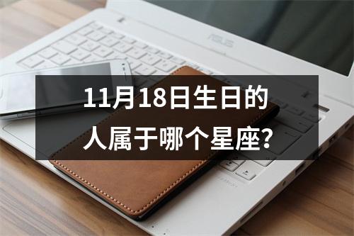 11月18日生日的人属于哪个星座？