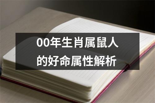 00年生肖属鼠人的好命属性解析