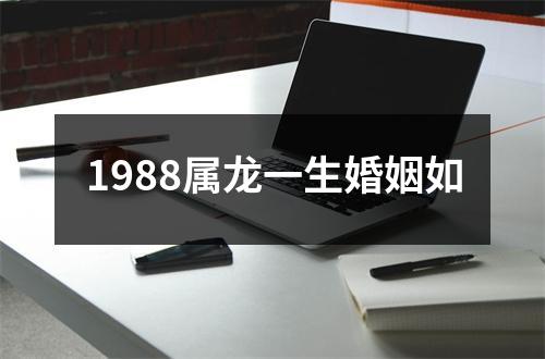 1988属龙一生婚姻如